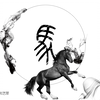 中华传统文化之“马”的形象（奔马图、青铜马、字形演变、相关词句