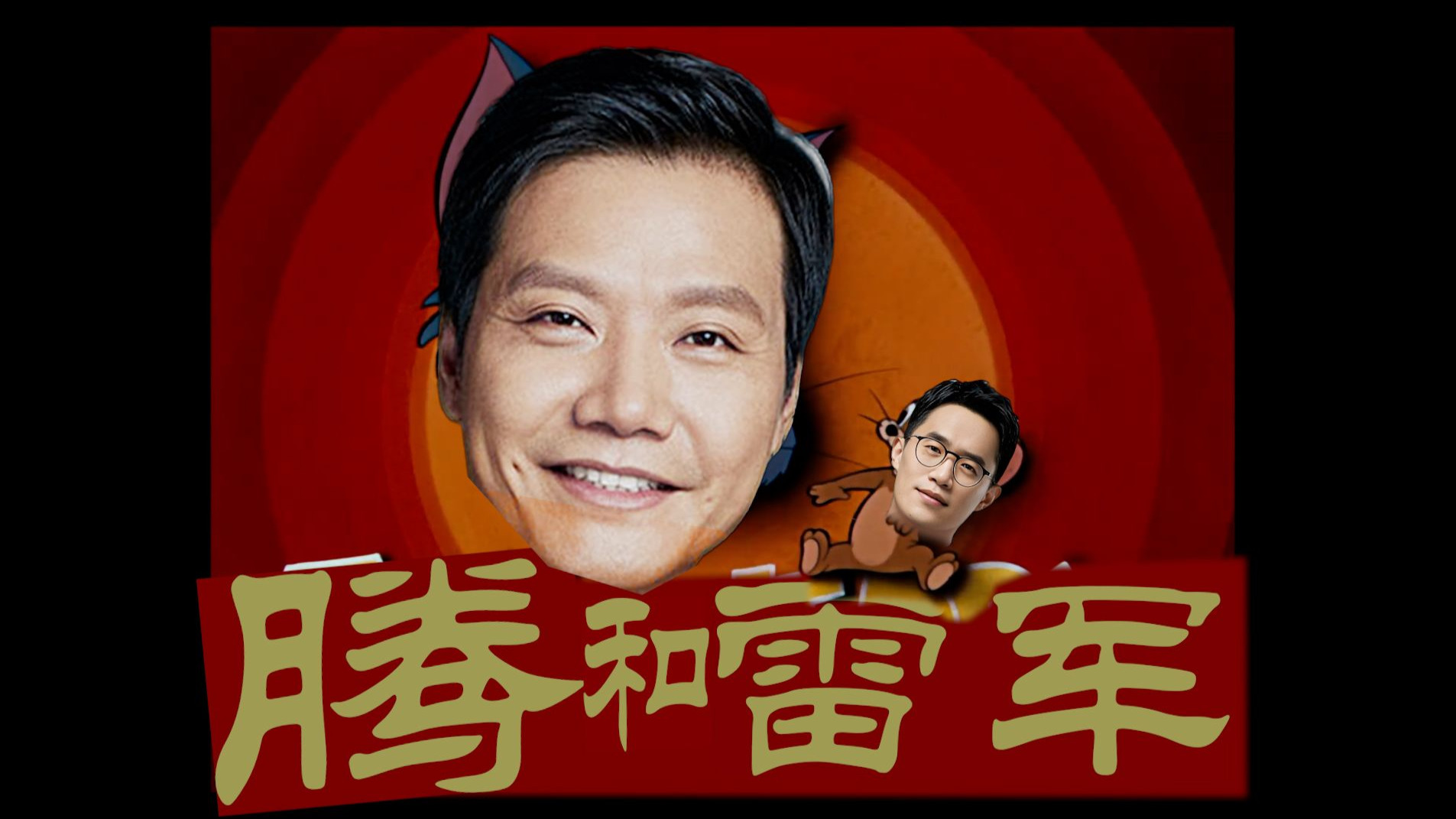 【第六期】《腾和雷军》雷军劈树赛神仙