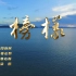原创歌曲MV《榜样》，献礼中国共产党成立101周年