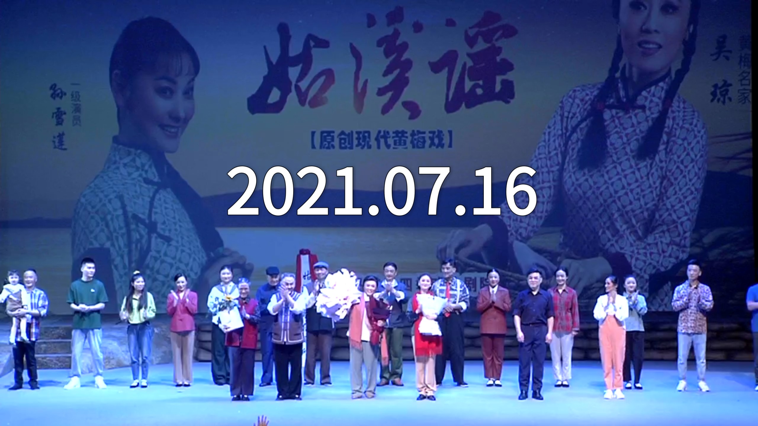 黄梅戏《姑溪谣》，吴琼、孙雪莲，马鞍山四季戏曲剧院，2021.07.16直播回放，安徽省庆祝中国共产党成立100周年新创优秀剧目展演