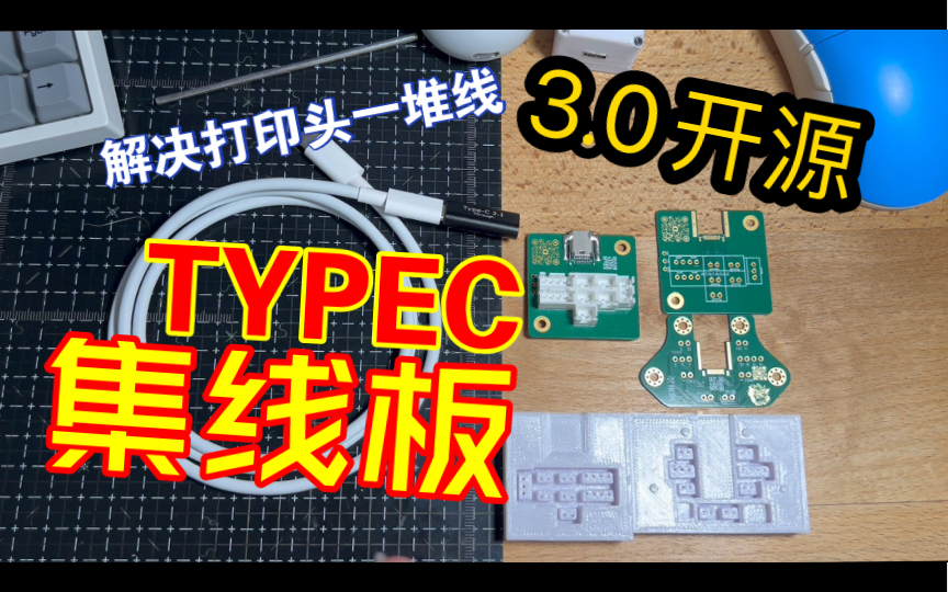 你还在为3D打印头一堆线而苦恼嘛，它来了，TYPEC集线板3.0开源发布