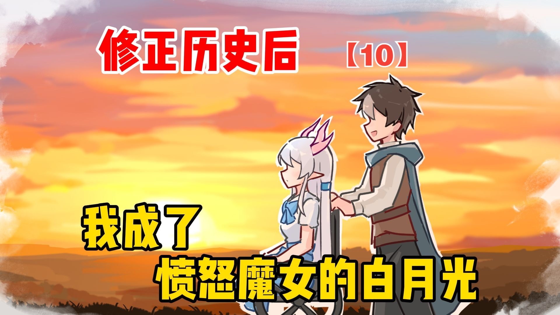 修正历史后，我成了愤怒魔女的白月光【愤怒魔女10】