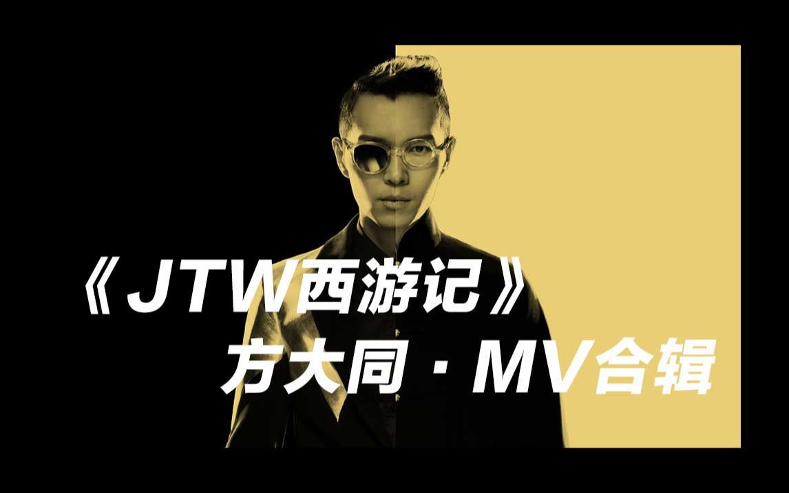 【方大同】《JTW西游记》MV合辑 Official Music Video