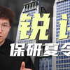 全网最接地气，锐评保研夏令营|大一大二大三必看