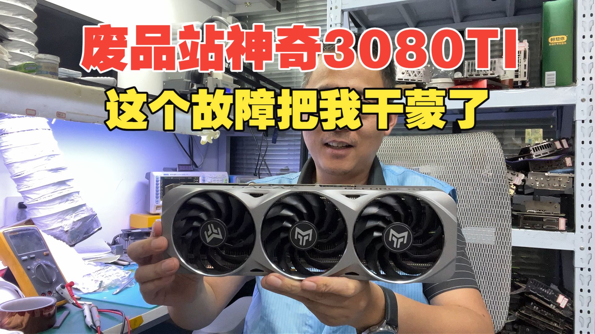 废品站百元来一张诡异 3080Ti，故障全网罕见，直接把我干蒙了