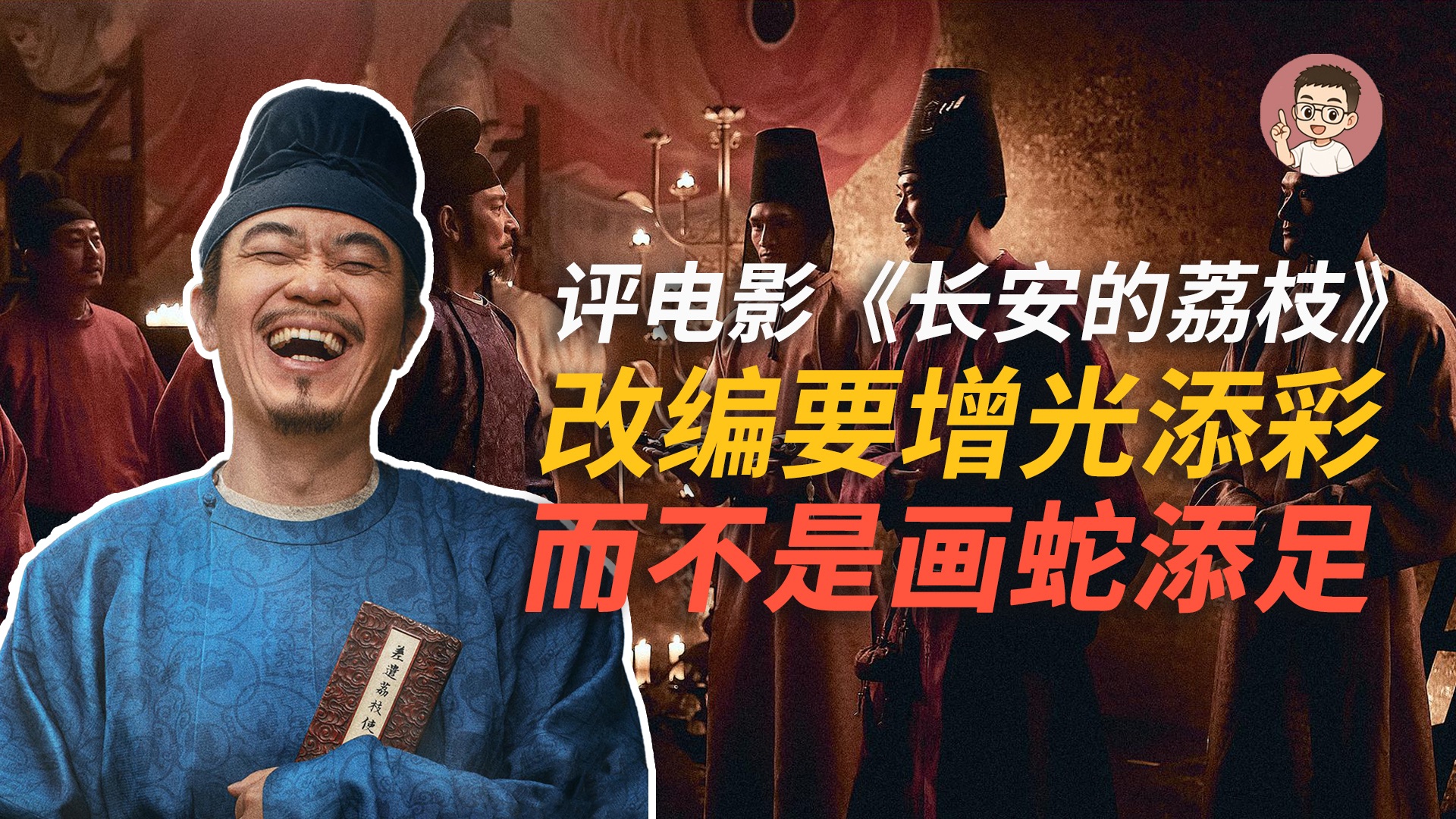 大学编剧老师评《长安的荔枝》：好看！小说改编的典范之作！