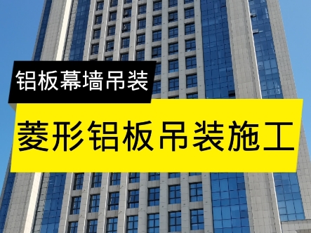 菱形铝板吊装施工。