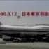 生命最后十分钟 1985年日本航空123班机空难事件