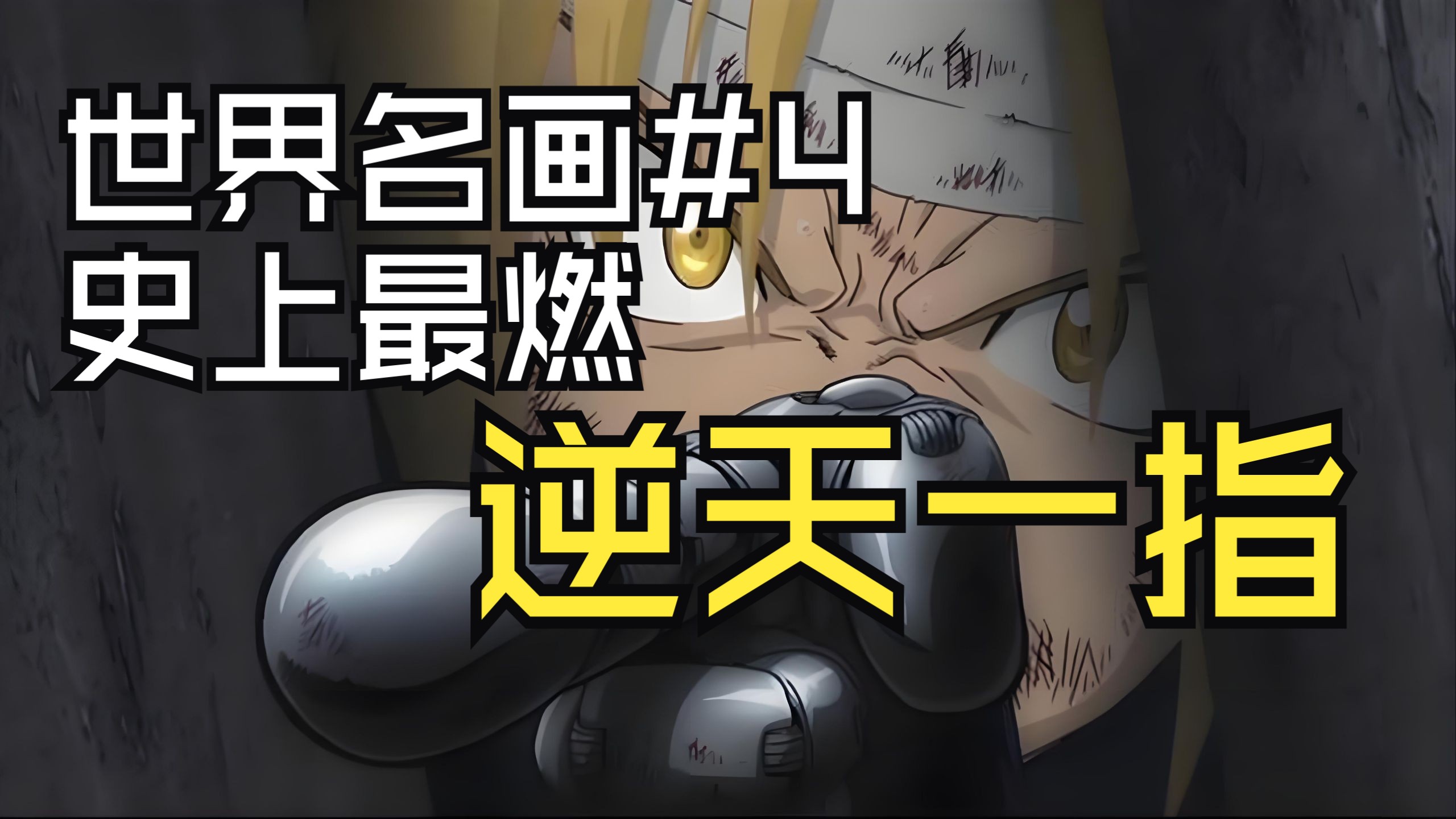 动漫史上最燃神之一指 撕开黑暗残酷炼金世界【世界名画#4】