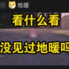 《 无 内 鬼，来 点 无 限 暖 暖 笑 话 》③ 没见过“地暖”吗👉🤣👈_游戏热门视频