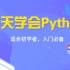 黑马程序员-Python+人工智能入门到精通（完整版+源码资料）