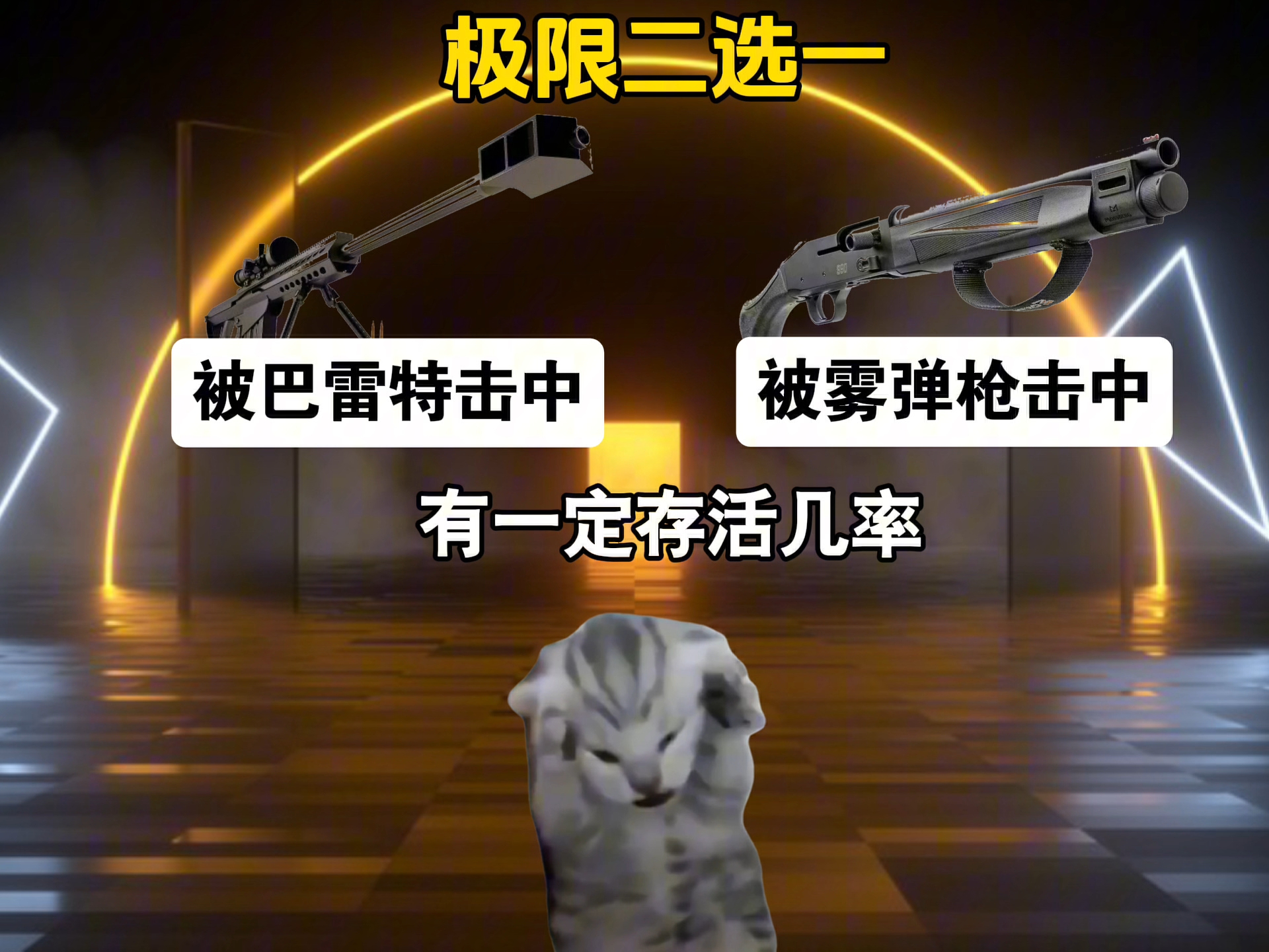 极限二选一