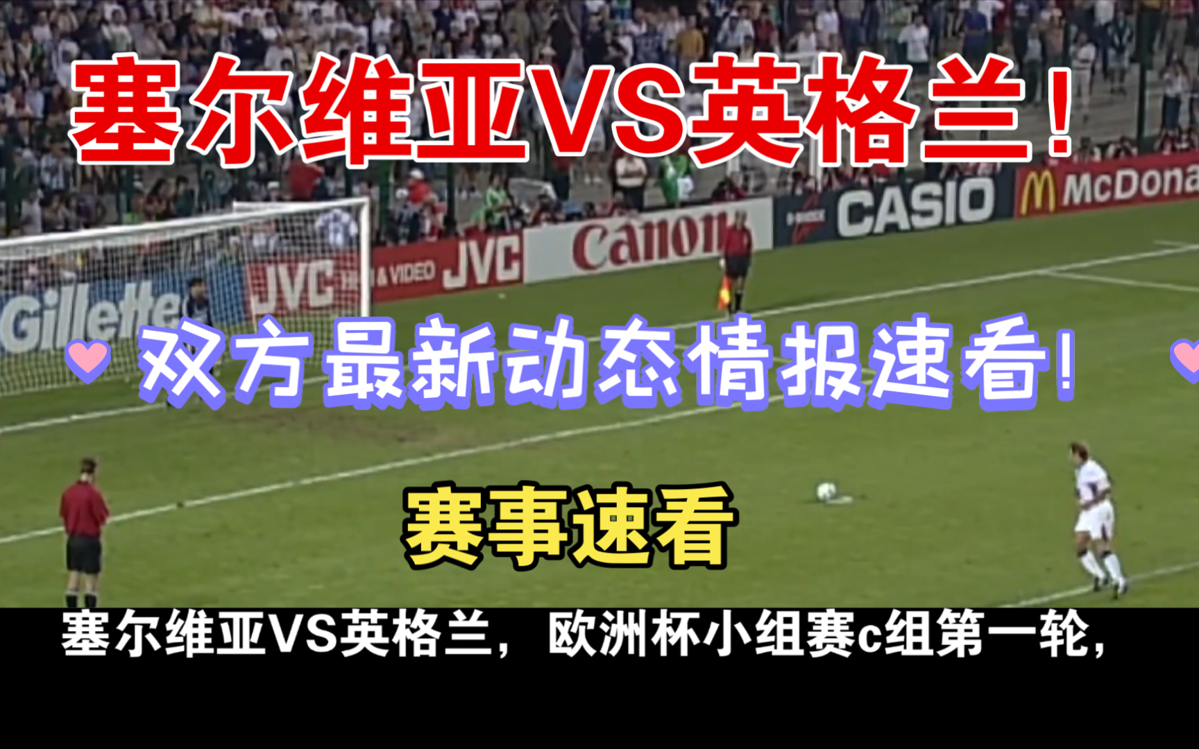 塞尔维亚vs英格兰，欧洲杯小组赛c组第一轮，双方情报速看！每日更新中！