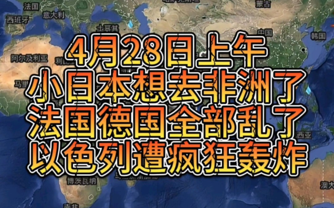 4月28日上午，法国德国全部乱了，小日本想去非洲了，以色列遭黎巴嫩大规模轰炸