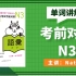 新日语能力考试考前对策N3词汇 上【夏夏日语赠课】