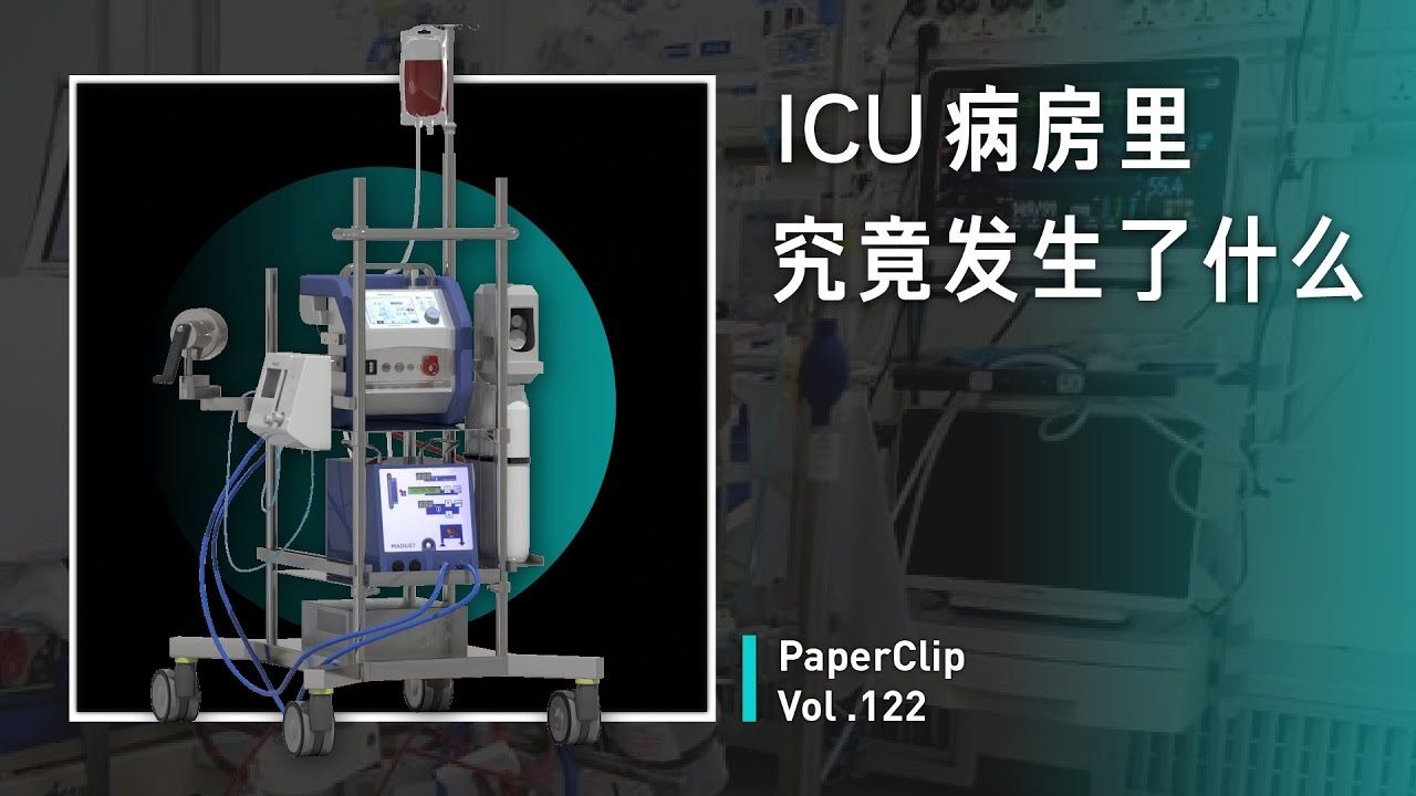 Vol.122 ICU 病房里究竟发生了什么？