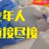 中国疾控中心：老年人也要尽快做到新冠疫苗“应接尽接”
