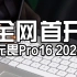 全网首开！华硕春季发布会新品无畏Pro16 2023，超强移动工作站来了！