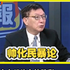 帅化民暴论：你中国大陆不能怂，美以伊打仗该扼制的地方还得扼制丨苑举正慌张纠正：你影响力很大，注意说话丨苑举正、帅化民精彩视频片段混剪