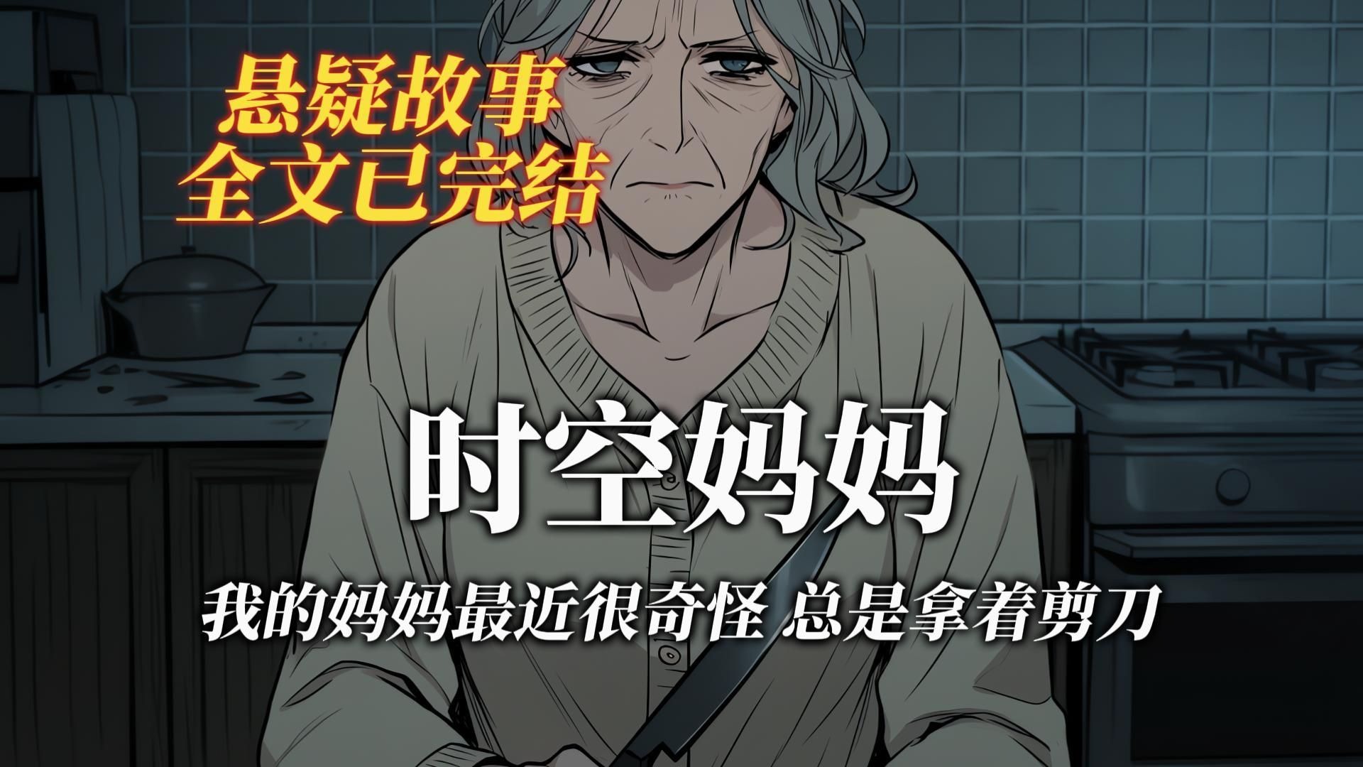 悬疑故事丨我的妈妈最近很奇怪，总是手里拿着剪刀丨全文已完结