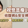 200斤也能轻松穿!大码收腹提臀裤&不摩腿安全裤推荐