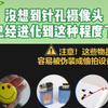 没想到针孔摄像头已经这么高级了 大家快注意保护好自己啊
