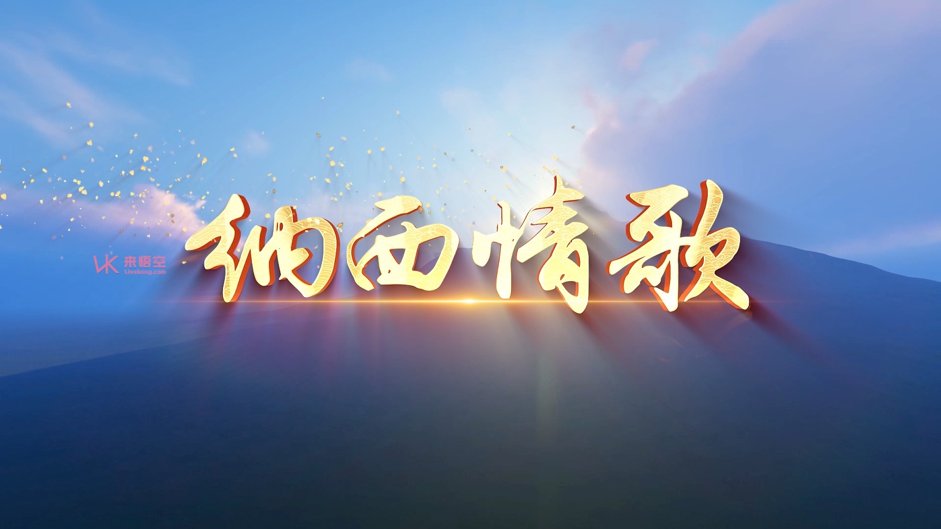 歌曲纳西情歌led视频背景水印