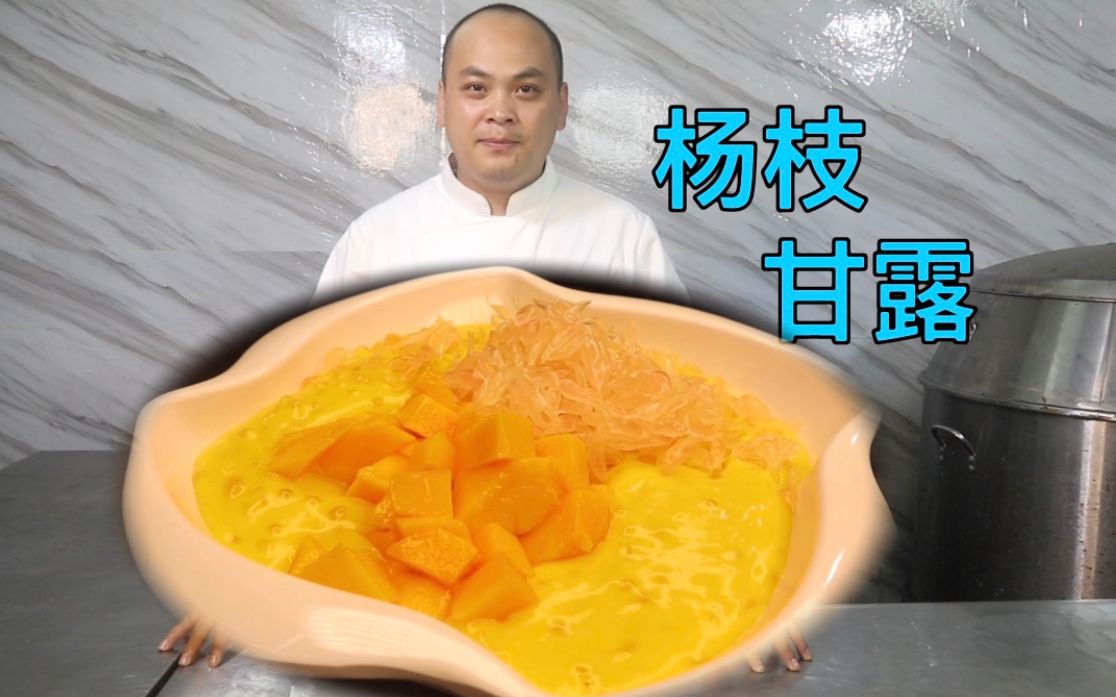 分享一款港式夏日爆款甜品“杨枝甘露”，简单几步美味呈现，盘它