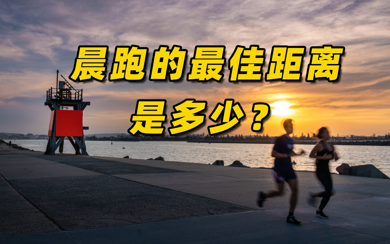 晨跑的最佳距离是多少？