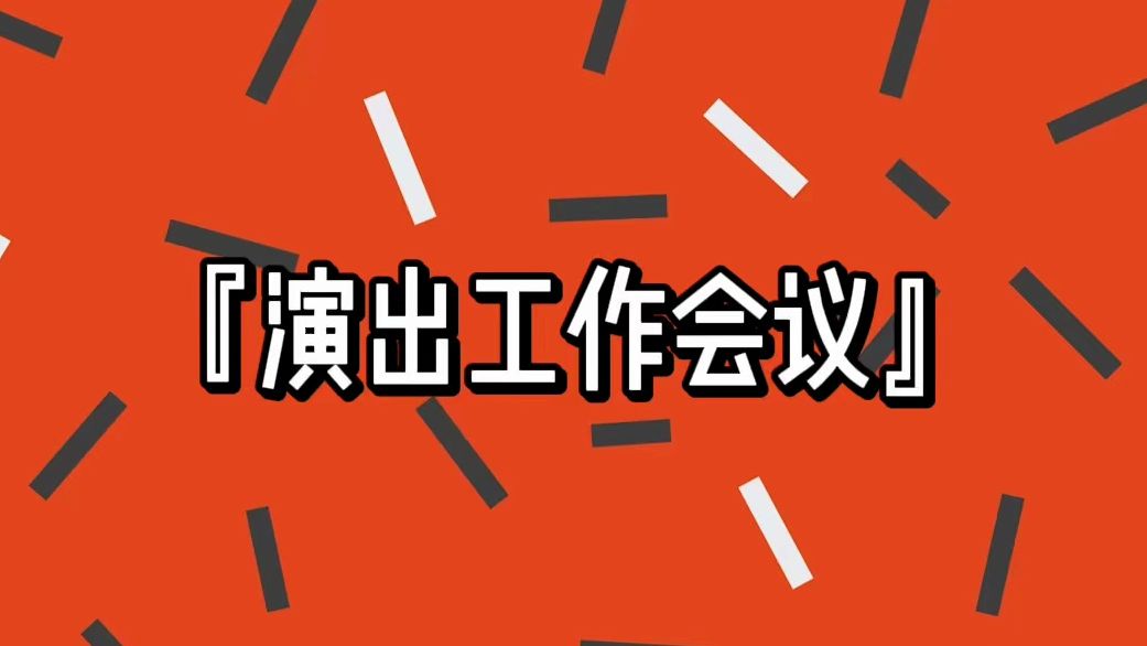 「6月22日工作会议小记」