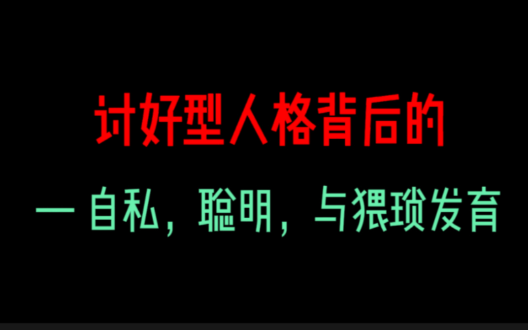 讨好型人格|自私与聪明:舍己为人为己;猥琐发育积攒心力哔哩哔哩bilibili