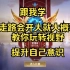 终于找到了上分利器 无视队友 就算逆风翻盘只需要一个绕后