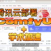 《ComfyUI教程》-腾讯云部署ComfyUI+学术加速