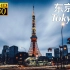 【延时摄影】日本东京 亚洲第一城市 2018