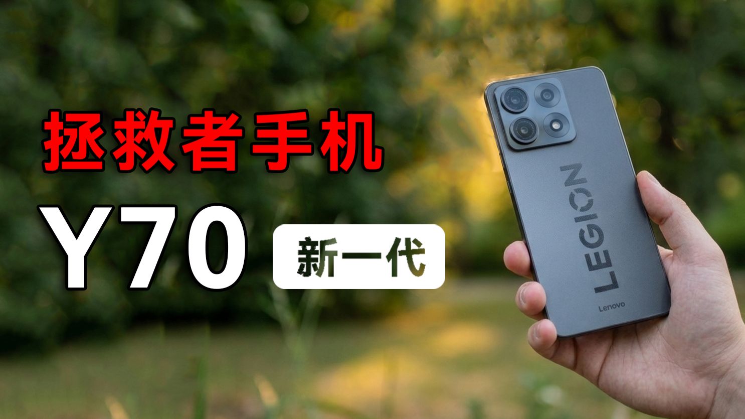 专为游戏而生的远程控制？联想拯救者Y70新一代体验