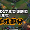 【2017英雄联盟拜年秀】经典回顾—游戏部分（2）特邀嘉宾（骚男、PDD、厂长 、洞主、周淑怡、卢本伟、Gogoing、Uzi、徐老师、碧哥）_游戏热门视频