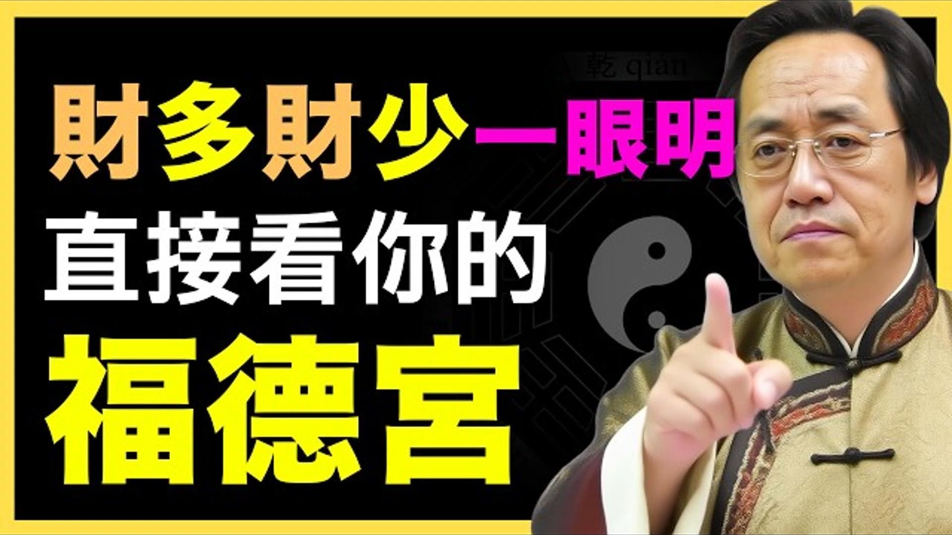 国学智慧倪海厦：一生富贵，直接看你福德宫，财多财少有答案！