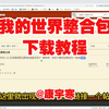 我的世界整合包怎么下载的MCBBS