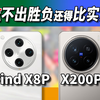 OPPO Find X8 Pro对比vivo X200 Pro 师出同门，眩出自己