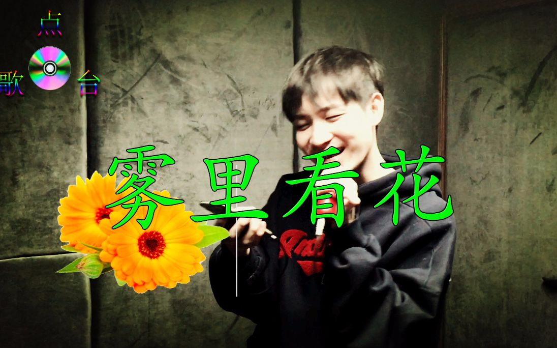 新版《雾里看花,戏精小哥带你回味老歌