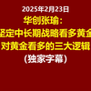 2025年2月23日华创张瑜：坚定中长期战略看多黄金