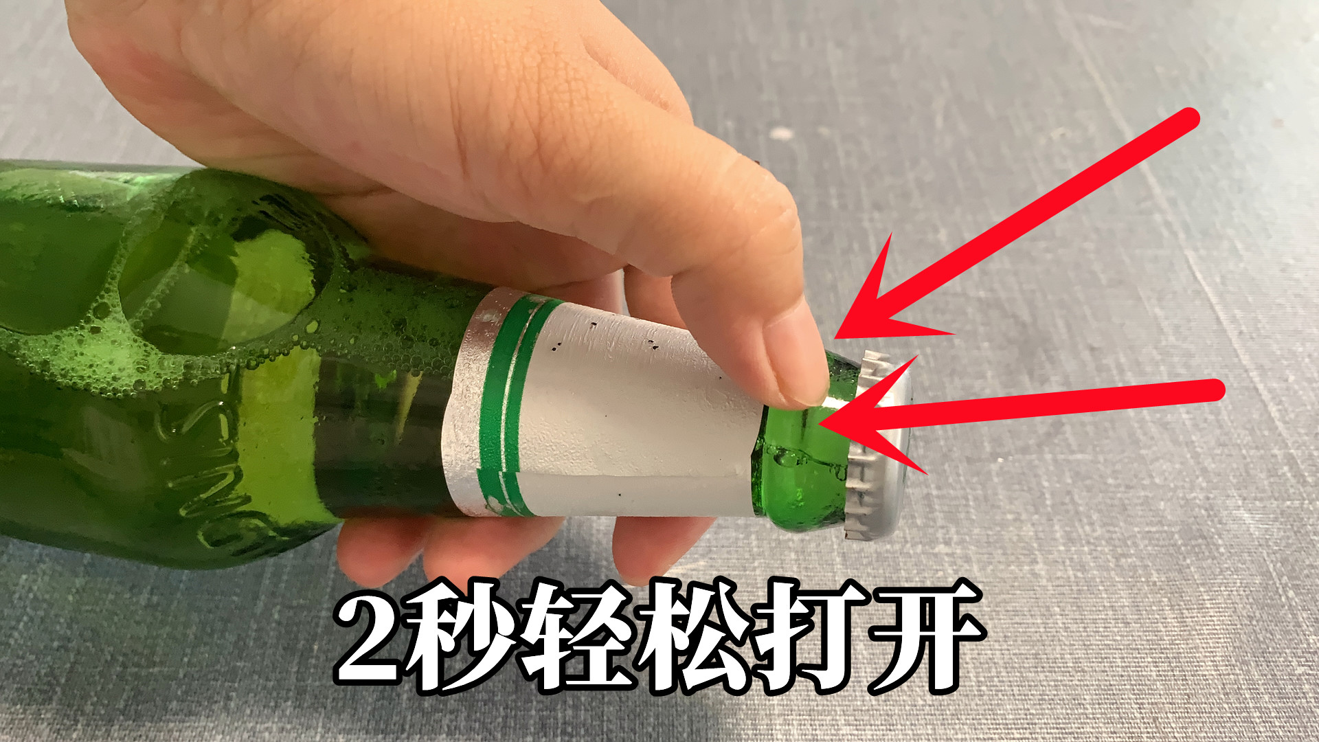 原来开啤酒瓶盖有绝招，不用开瓶器，2秒钟就能打开，真管用！