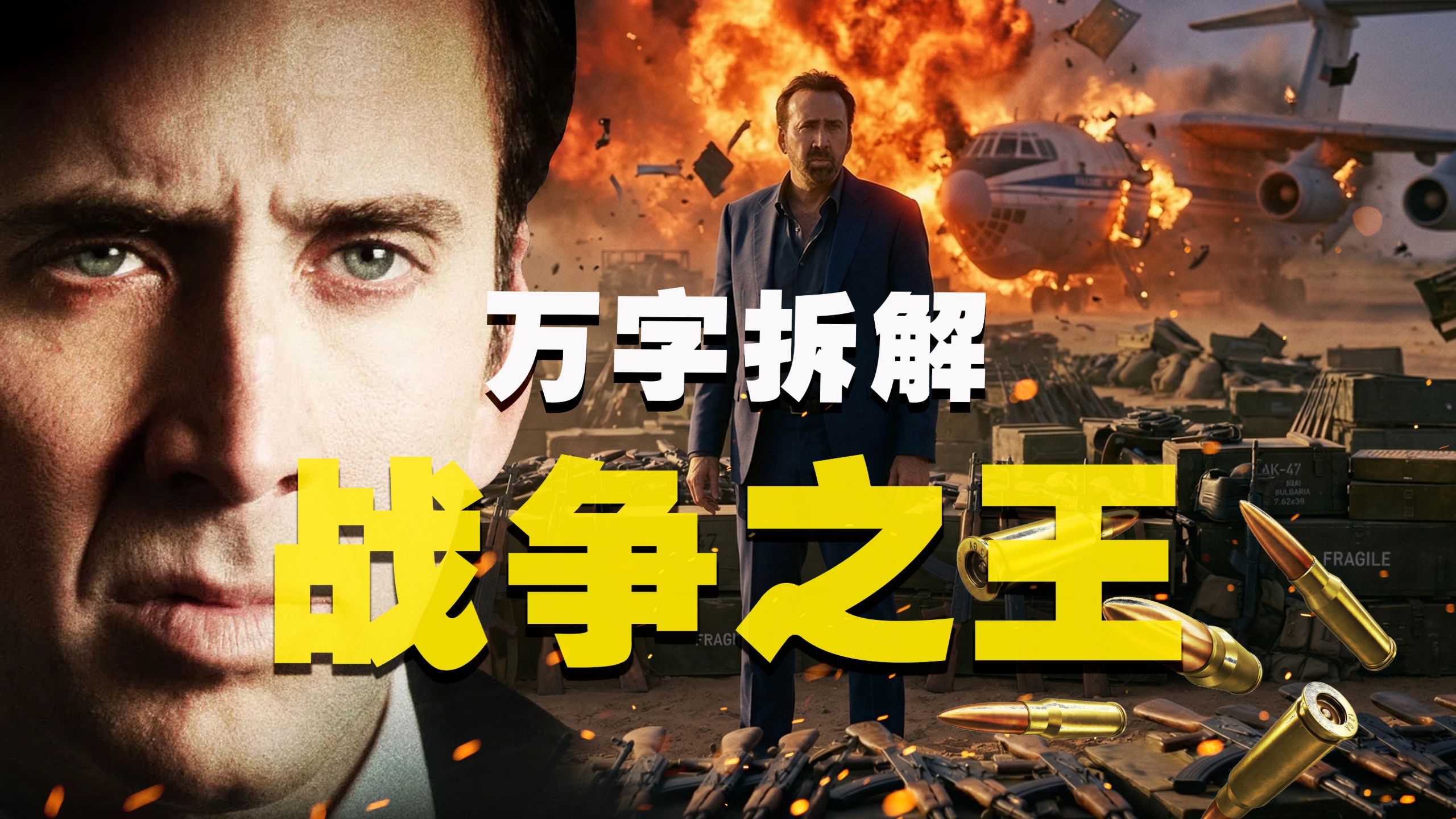 【万字拆解】要家伙吗？AK-47量大管饱！《战争之王》军火贩子将统治地球，因为其它人忙于相互残杀！那么，谁是当之无愧的战争之王？