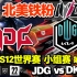 【中字】天神下凡! 北美铁粉看小组赛 JDG vs DK 头名争夺战