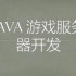 java 游戏服务器开发 第四节-登录注册（1实现思路）