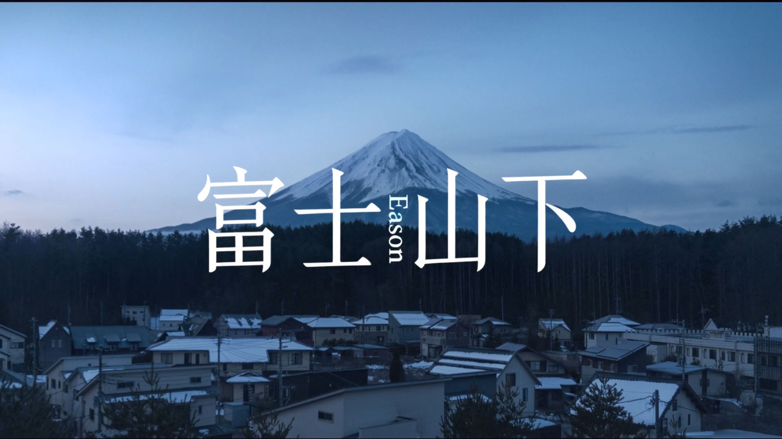 【《富士山下》伴奏4k】陈奕迅：“谁能凭爱意要富士山私有”