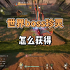 世界boss珍灵怎么获得【仙剑世界】