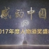 感动中国2017年度人物颁奖盛典（1080P）