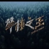 《聲林之王3》台中海選現場直擊 —下午場｜Jungle Voice 3