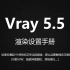 vray5.0-5.5高级渲染设置教程   vray大图参数 vray出图预设   vray渲染参数
